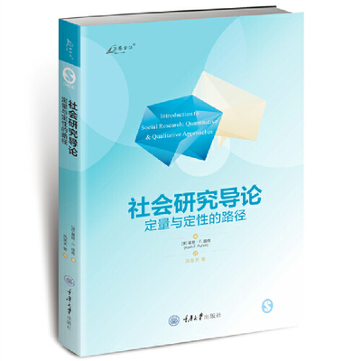 当当网 社会研究导论：定量与定性的路径 基思·F. 庞奇 重庆大学出版社 正版书籍