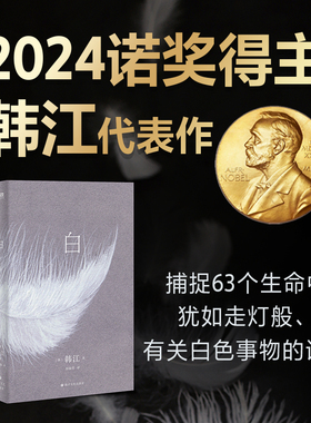 当当网【2024诺贝尔文学奖得主韩江作品】白 韩江 国际布克文学奖得主素食者作者一本无法归类有关一切白色事物的诗小说简体中文版