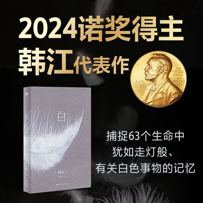当当网【2024诺贝尔文学奖得主韩江作品】白 韩江 国际布克文学奖得主素食者作者一本无法归类有关一切白色事物的诗小说简体中文版