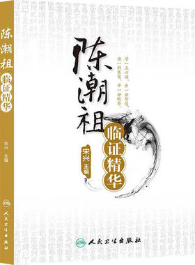 【当当网 正版书籍】陈潮祖临证精华 人民卫生出版社