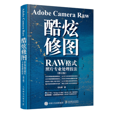当当网 Adobe Camera Raw 酷炫修图 RAW格式照片专业处理技法 修订版 石礼海 人民邮电出版社 正版书籍