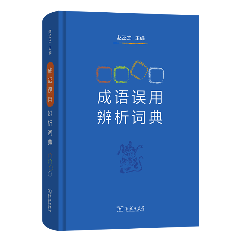 成语误用辨析词典