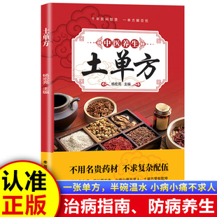 (彩图版)中医养生土单方 DZ 偏方治大病 一病一方