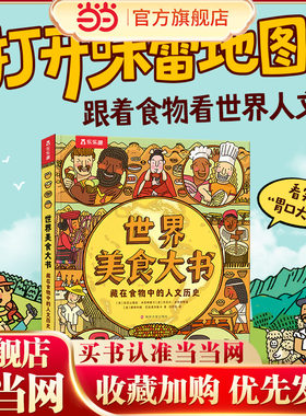 世界美食大书  藏在食物中的人文历史 地图（人文版）作者全新力作