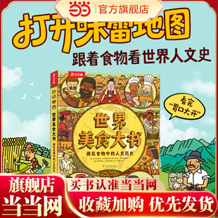世界美食大书  藏在食物中的人文历史 地图（人文版）作者全新力作