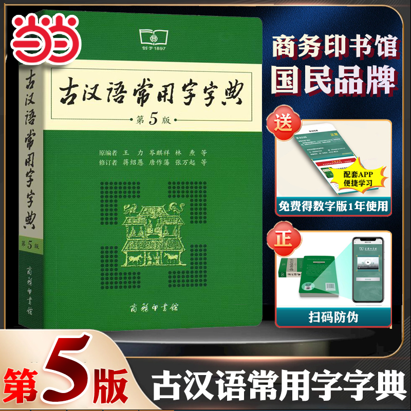当当网正版包邮 古汉语常用字字典第5版第五版商务印书馆古代汉语词典中小学生古汉语字典工具书文言文初中高中中考高考课外书辞典怎么样,好用不?