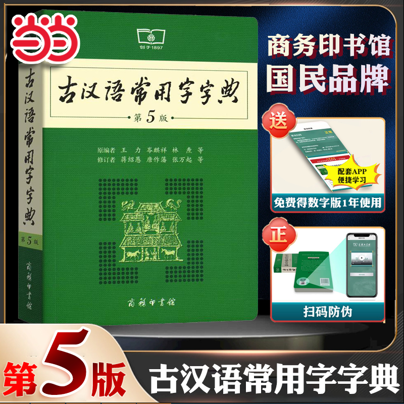 当当网正版包邮 古汉语常用字字典第5版第五版商务印书馆古代汉语词典中小学生古汉语字典工具书文言文初中高中中考高考课外书辞典