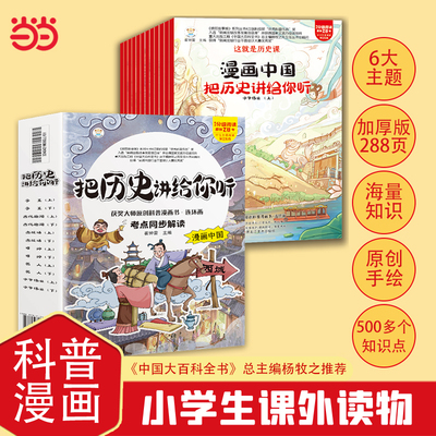 把历史讲给你听全12册 这就是历史课 漫画中国 6-9岁 课本考点