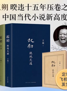 当当网 王朔起初系列全套3册 起初纪年+竹书+绝地天通 过把瘾就死动物凶猛知道分子玩的就是心跳现代文学近代随笔小说畅销书籍正版