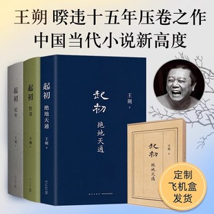 就是心跳现代文学近代随笔小说畅销书籍正版 当当网 绝地天通 起初纪年 过把瘾就死动物凶猛知道分子玩 竹书 王朔起初系列全套3册