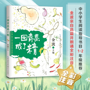 一园青菜成了精（中小学生阅读指导目录-小学）