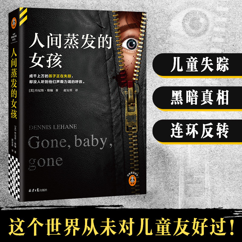 当当网 人间蒸发的女孩 成千上万的孩子正在失踪 却没人听到他们声嘶力竭的呼救 悬疑大师丹尼斯·勒翰作品 悬疑侦探小说正版书籍