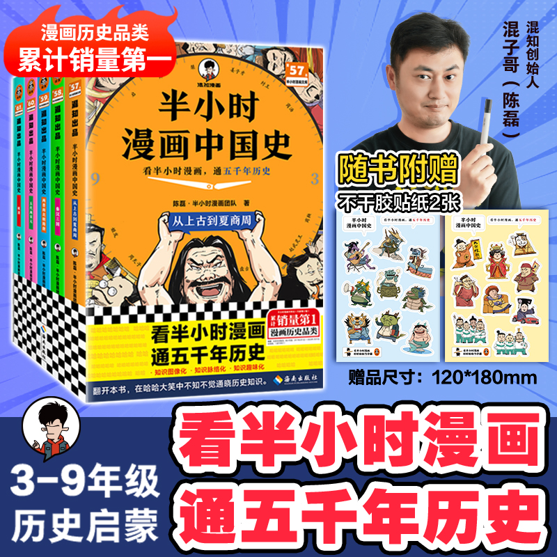 【当当网】半小时漫画中国史全套12345+世界史123陈磊混子哥历史漫画科普书 6-12岁儿童小学生近代历史类书籍读客正版中小学课外书