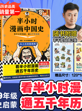 【当当网】半小时漫画中国史全套12345+世界史123陈磊混子哥历史漫画科普书 6-12岁儿童小学生近代历史类书籍读客正版中小学课外书