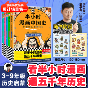 混知出品 书籍级 半小时漫画中国史 正版 9年 漫画历史品类累计 看半小时漫画通五千年历史 全五册 赠送不干胶贴纸2张 当当网