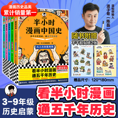 【当当网】半小时漫画中国史全套12345+世界史123陈磊混子哥历史漫画科普书 6-12岁儿童小学生近代历史类书籍读客正版中小学课外书