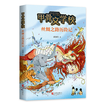 甲骨文学校：丝绸之路历险记