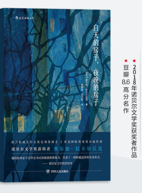 当当网 白天的房子，夜晚的房子2018年诺贝尔文学奖获奖者作品 奥尔加·托卡尔丘克 四川人民出版社 后浪正版书籍