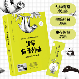 日本 冷知识 生命在于静止：有趣动物 正版 趣萌动物科普 书籍 当当