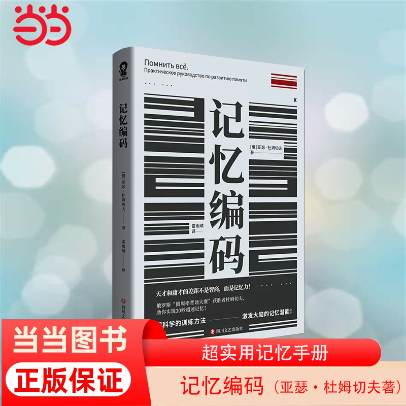 【当当网 正版书籍】记忆编码 超实用记忆手册 逻辑思考训练 思维导图超级大脑记忆术实战手册