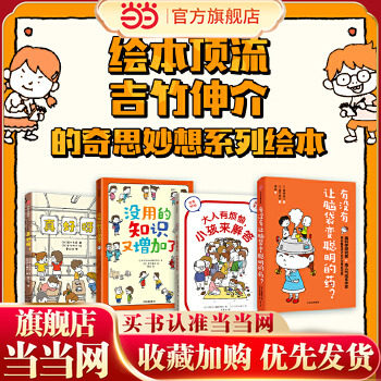 当当网正版童书 有没有让脑袋变聪明的药：吉竹伸介奇思妙想系列（全4册）