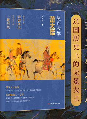 当当网 契丹女雄：萧太后 王同祯 团结出版社 正版书籍