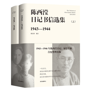 当当网 陈西滢日记书信选集 陈西滢 东方出版中心 正版书籍