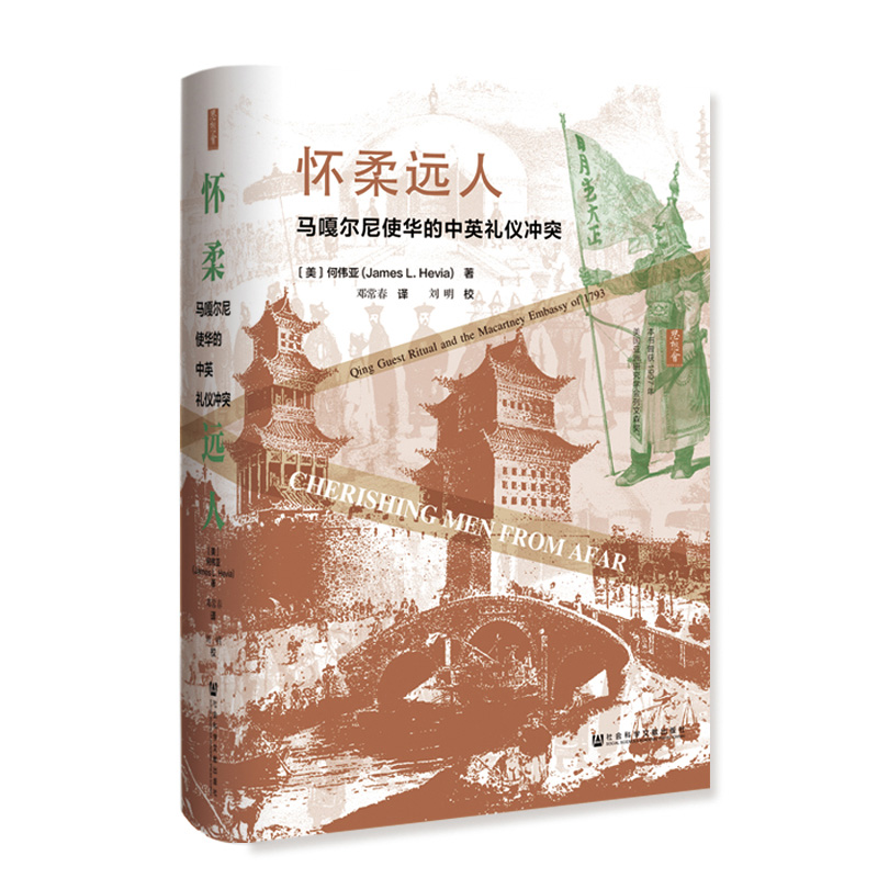 【当当网】思想会·怀柔远人：马嘎尔尼使华的中英礼仪冲突社会科学文献出版社正版书籍
