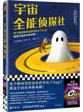 当当网 宇宙全能侦探社（无厘头爆笑科幻！《银河系搭车客指南》作者 道格拉斯·亚当斯；读客文化 北京日报出版社 正版书籍
