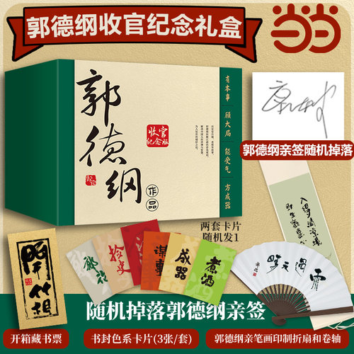 【当当随机亲签版】郭论典藏礼盒 亲笔画 印制折扇卷轴 开箱藏书票 纪念版封面色系卡片票郭论+捡史+江湖+谋事+成器+煮酒全六册