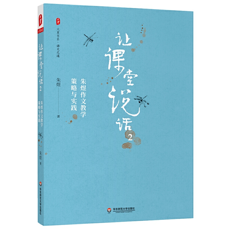 让课堂说话2：朱煜作文教学策略与实践大夏书系-封面