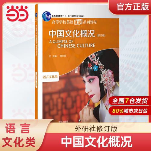 【当当网 】中国文化概况 修订版 高等学校英语拓展系列教程 廖华英编 2026英语四六级外语教学与研究出版社 正版书籍