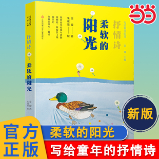 当当网 柔软的阳光（新版 ）写给童年的诗金波著诗歌启蒙儿童抒情诗集文学6-10-12周岁中小学生课外阅读 小学生三四年级课外阅读书