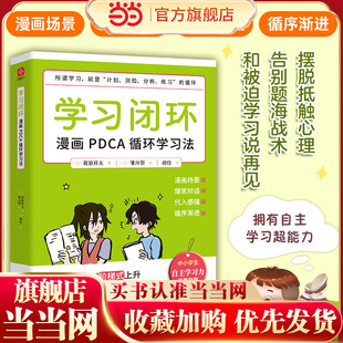 拥有闭环思维就是拥有自主学习力 底层逻辑 养成自律 掌握学习 逆转思维 学习闭环：漫画PDCA循环学习法