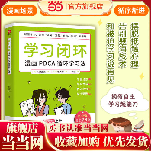 学习闭环：漫画PDCA循环学习法  拥有闭环思维就是拥有自主学习力。养成自律，逆转思维，掌握学习的底层逻辑。