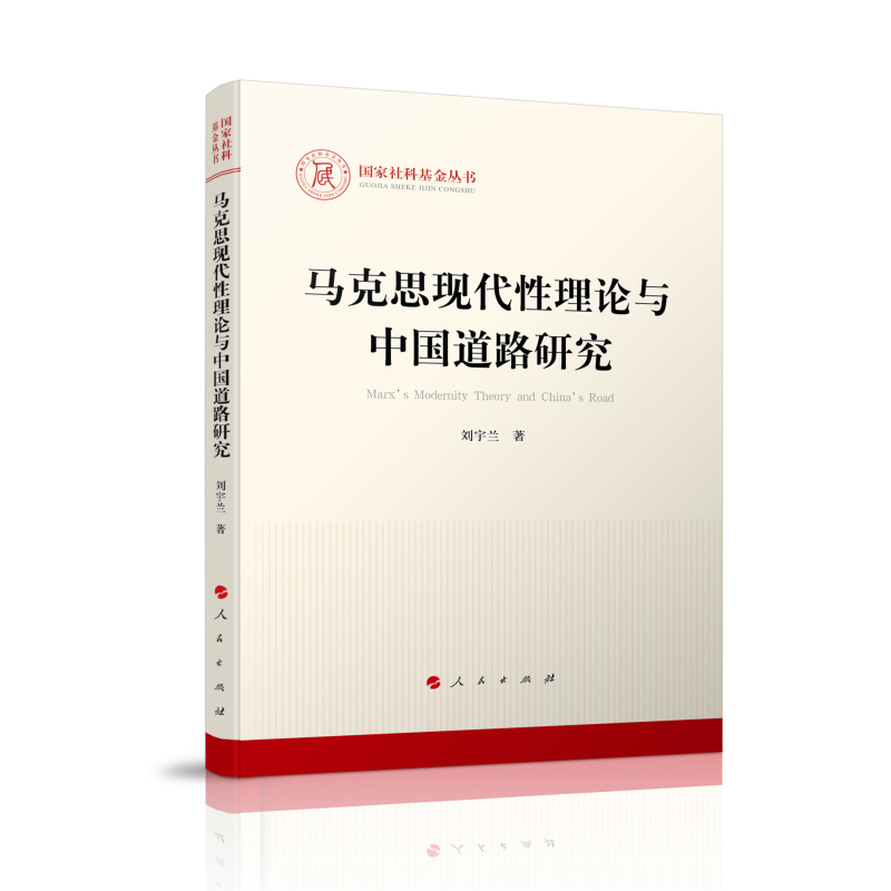 马克思现代性理论与中国道路研究（国家社科基金丛书—马克思主义）高性价比高么？