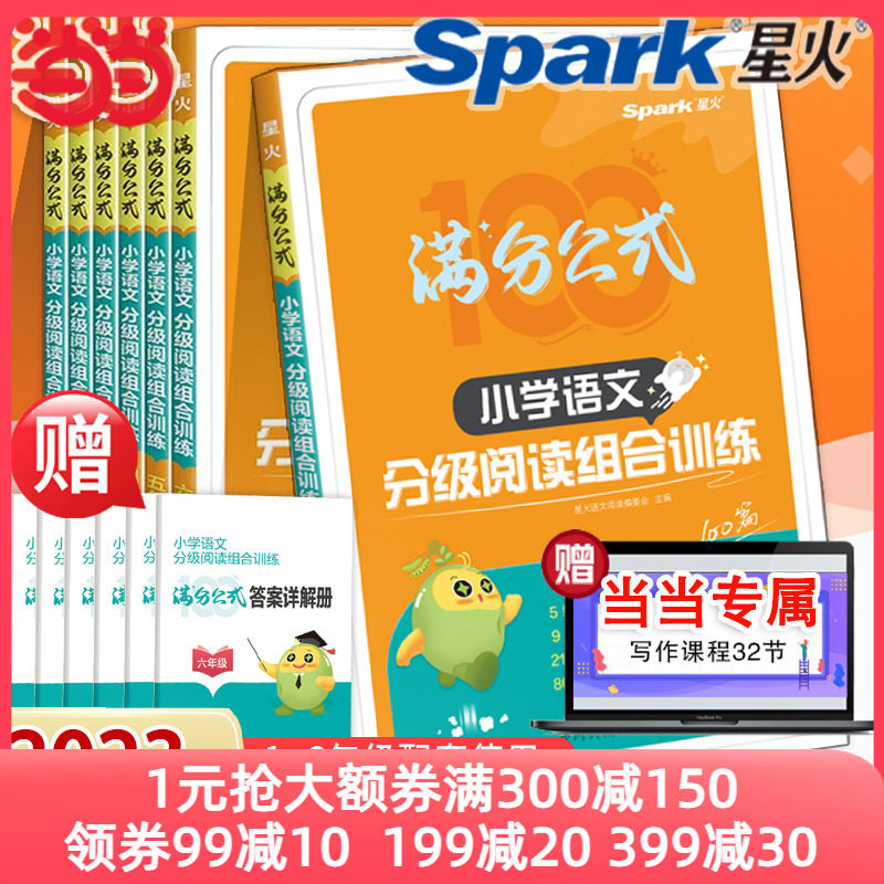 2023新版星火小学语文阅读一二年级三四五六年级分级阅读组合训练部编人教版语文阅读强化专项训练满分公式每日一练阅读训练100篇高性价比高么？