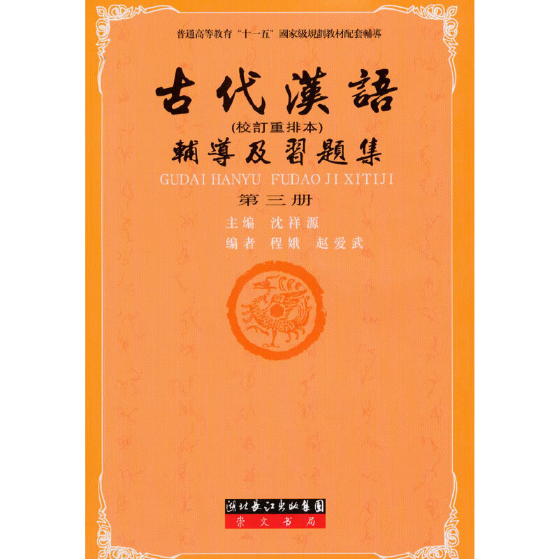 王力古代汉语辅导及习题集（第三册）（王力《古代汉语》配套辅导）汉语言文学类专升本，本科辅导，考研冲刺参考书