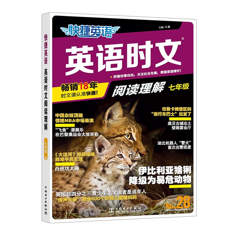 快捷英语 英语时文阅读28期七年级  阅读理解与完形填空任务型阅读专项训练