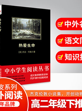 热爱生命 黑皮阅读（杰克伦敦著作畅销世界多国，经久不衰）