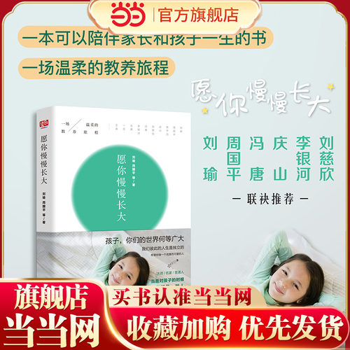 当当网 愿你慢慢长大 刘瑜 周国平 冯唐等名家 家庭教育 温柔的教养旅程 关于教养的真心话 暂离惊人相似的教养法则 正版书籍