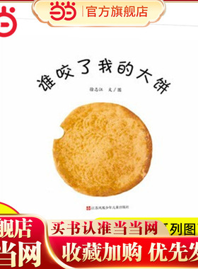 当当网正版童书 谁咬了我的大饼精装绘本东方娃娃精选系列婴儿早教启蒙图画书0-2-3岁幼儿园小中大班亲子共读宝宝睡前故事益智书籍