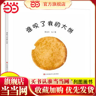 童书 谁咬了我 绘本东方娃娃精选系列婴儿早教启蒙图画书0 3岁幼儿园小中大班亲子共读宝宝睡前故事益智书籍 大饼精装 当当网正版