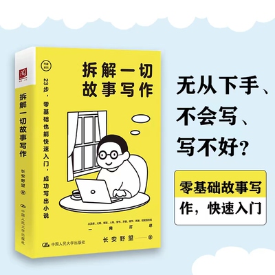 当当网 拆解一切故事写作 长安野望 中国人民大学出版社 正版书籍