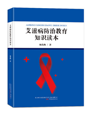 艾滋病防治教育知识读本 青少年艾滋病防治教育读本  健康知识普及 紧急救护医疗常识传播