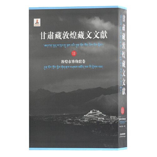 当当网 甘肃藏敦煌藏文文献（11）敦煌市博物馆卷 甘肃省文物局,敦煌研究院 编纂,马德,勘措吉 主编 历史 上海古籍出