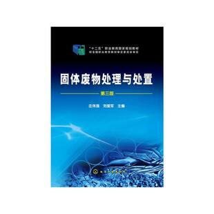 固体废物处理与处置(庄伟强)(第三版).庄伟强,刘爱军 主编9787122222923