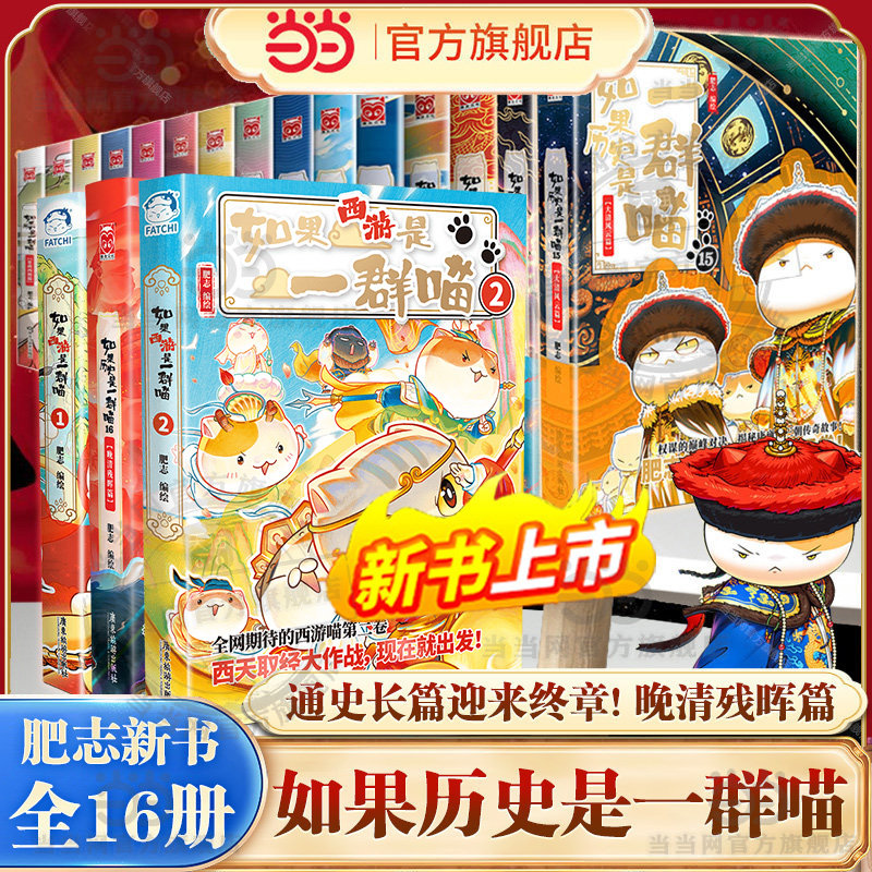 当当网 如果历史是一群喵第16册 晚清残晖篇 肥志如果西游记是一群喵历史喵16全套西游喵 中国历史百科小学生漫画儿童故事书绘本