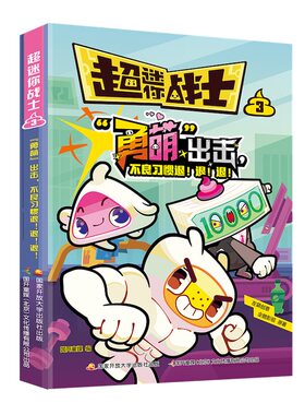 当当正版书籍超迷你战士3·“勇萌”出击，不良习惯退！退！退！ 涵盖生活、学习、人际交往、情绪、健康习惯等多个方面的烦恼
