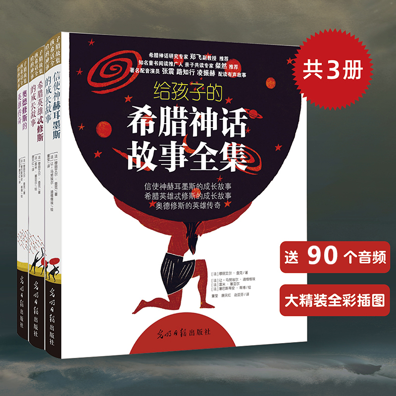 当当网正版包邮童书 给孩子的希腊神话故事全套三册全彩精装  附赠100个音频故事6-12岁适用儿童文学